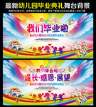 幼儿园毕业典礼舞台背景