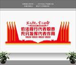 人大代表 人大代表文化墙