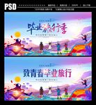 毕业旅行