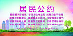 居民公约