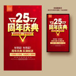 25周年庆