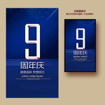 9周年庆