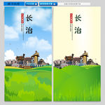 长治