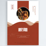 根雕