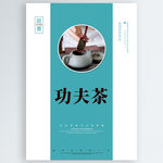 功夫茶