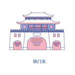铁门关