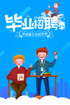 毕业招聘季