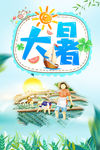 大暑