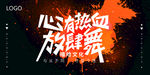 心有热舞 街舞