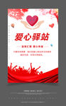 爱心驿站海报 公益 爱心传递