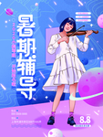 暑假辅导