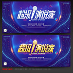 演讲 演讲海报
