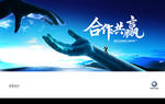 合作共赢