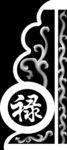 精雕 灰度 雕刻 浮雕 抱鼓图