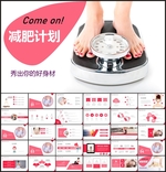 减肥PPT
