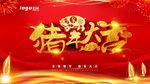 猪年大吉