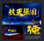 航天