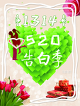 520告白季海报