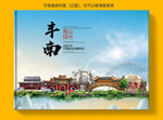 丰南区大醉美健康城市画册封面