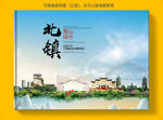 北镇大醉美健康城市画册封面
