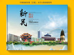 新民大醉美健康城市画册封面