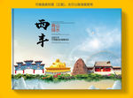 西丰大醉美健康城市画册封面