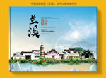 兰溪大醉美健康城市画册封面