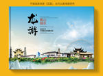 龙游大醉美健康城市画册封面
