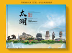 太湖大醉美健康城市画册封面
