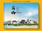 岳西大醉美健康城市画册封面