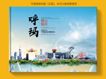呼玛大醉美健康城市画册封面
