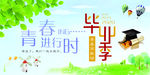毕业季