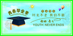 毕业快乐