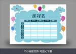 课程表
