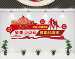 建军93周年文化墙