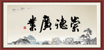 崇德广业