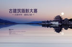 古建筑摄影比赛海报