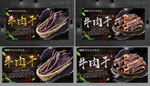 牛肉干 牛肉干海报 牛肉干展板