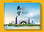 东宁大醉美健康城市画册封面