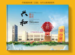 兴和大醉美健康城市画册封面