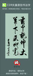 书中乾坤大笔下天地宽