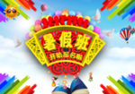 暑假班
