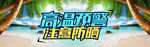 高温预警注意防晒