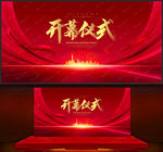 开幕仪式