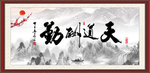 天道酬勤