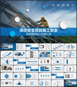 高空作业项目施工安全PPT