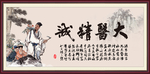 大医精诚