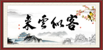 来云似客