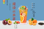 超级水果茶