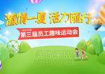 趣味运动会